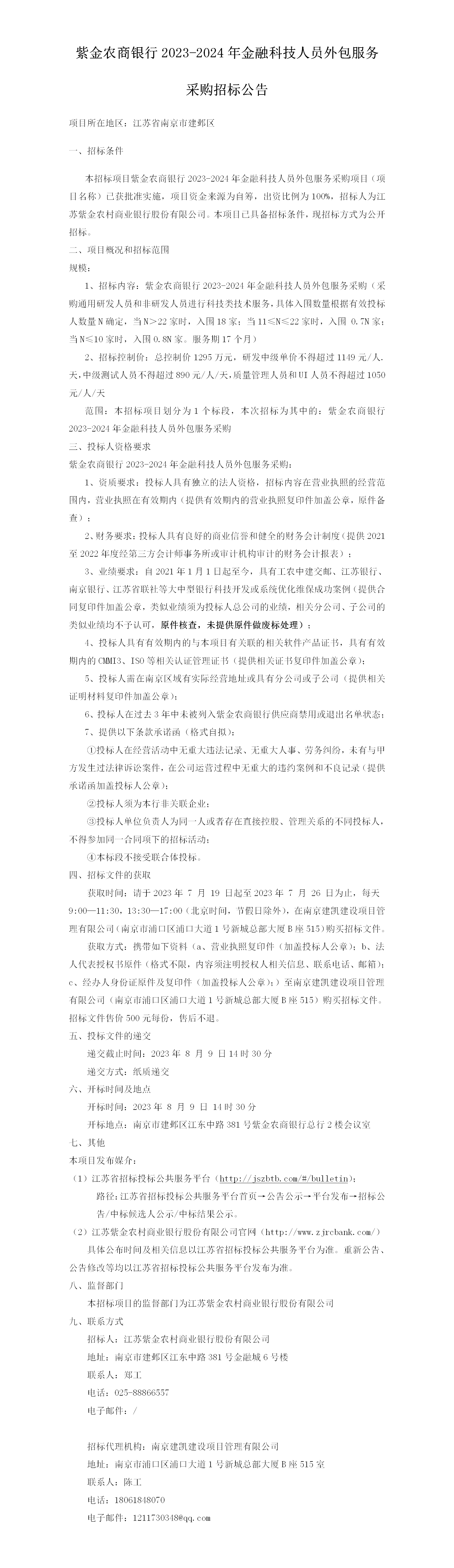 2023.7.19   定稿科技人力外包公告