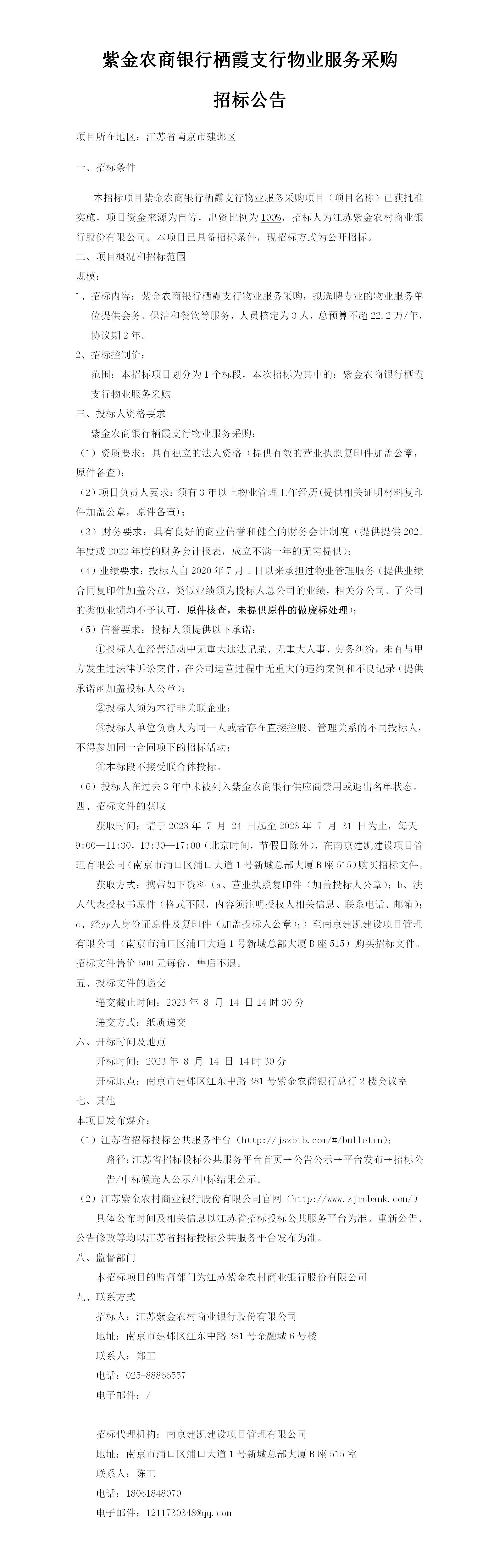 2023.7.24   栖霞支行物业公告