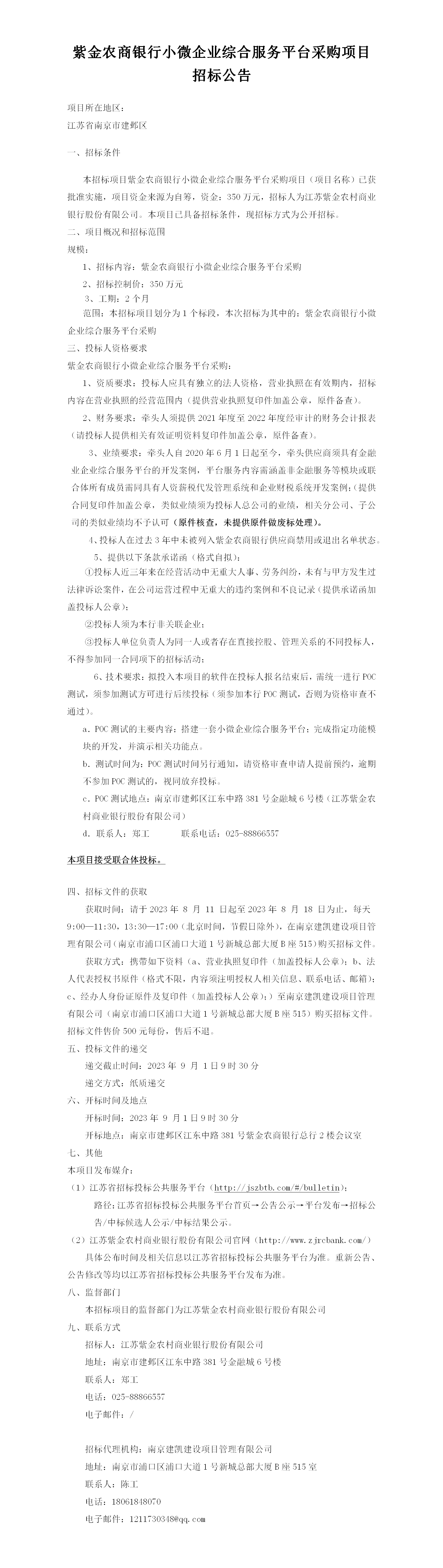 2023.8.11  定稿小微企业综合服务平台公告(1)