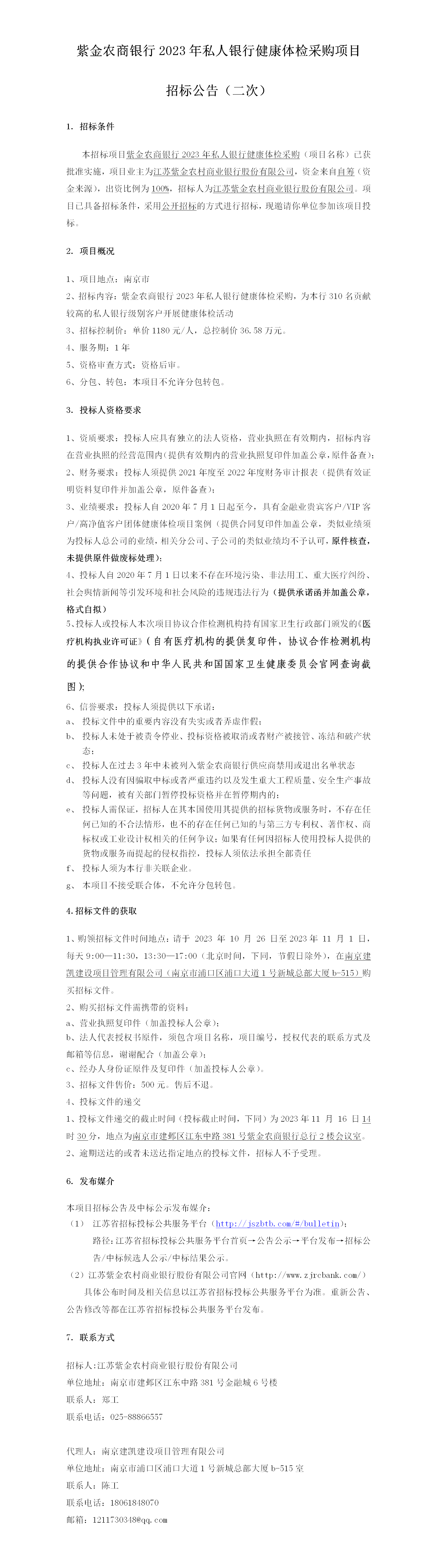 2023.10.25  定稿私人银行体检公告