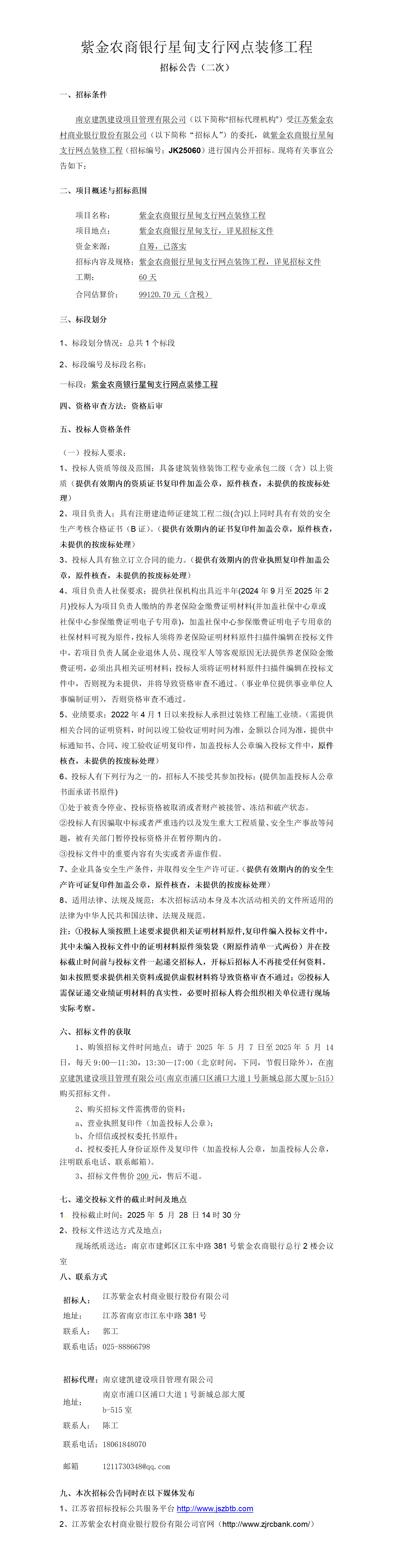 2025.5.6   紫金农商银行星甸支行网点装修工程项目定稿公告（二次）