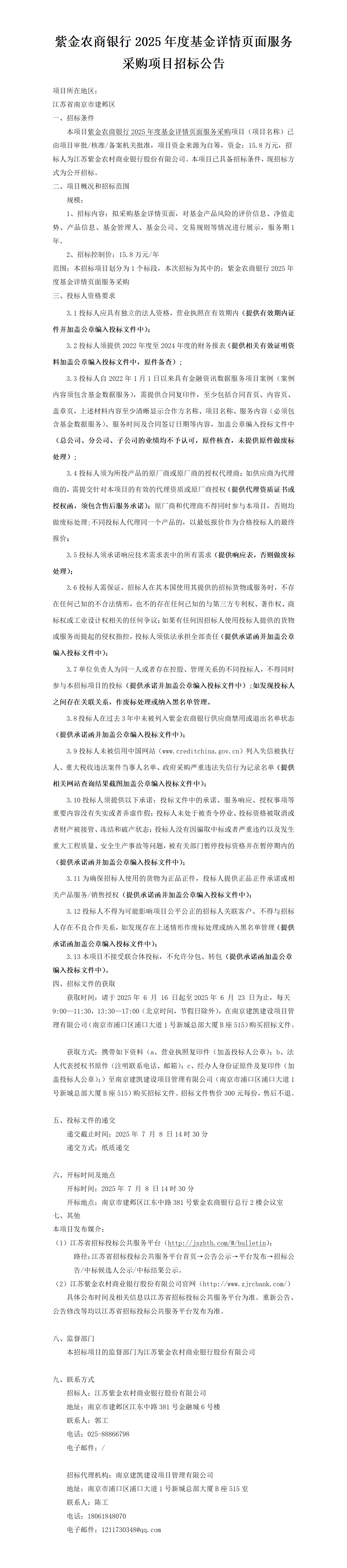 2025.6.16  2025年度基金详情页面服务采购项目定稿公告