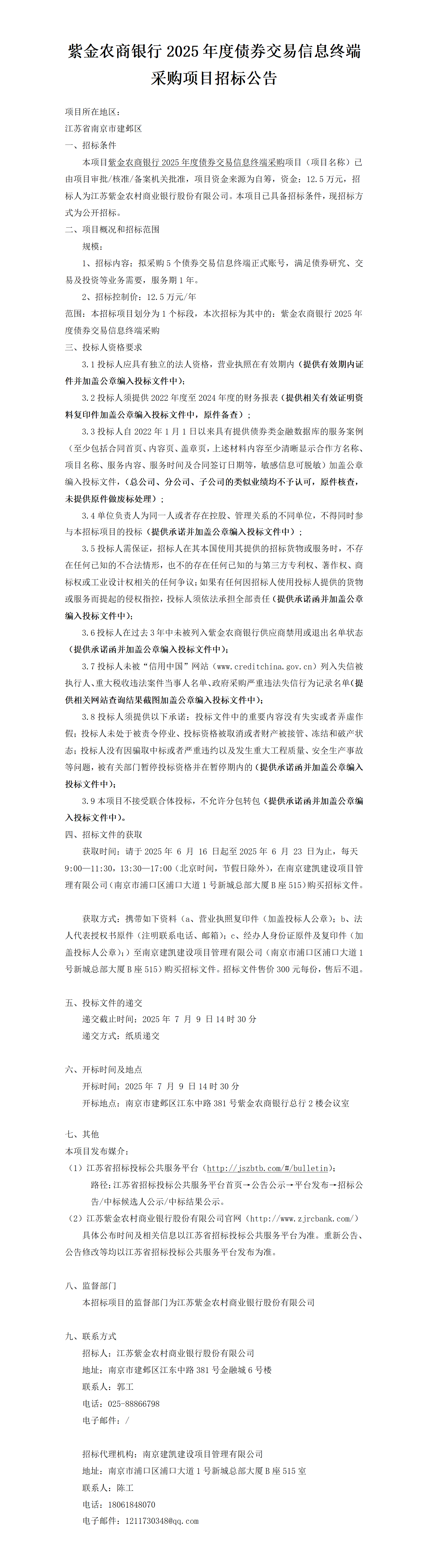 2025.6.16  2025年度债券交易信息终端项目定稿公告