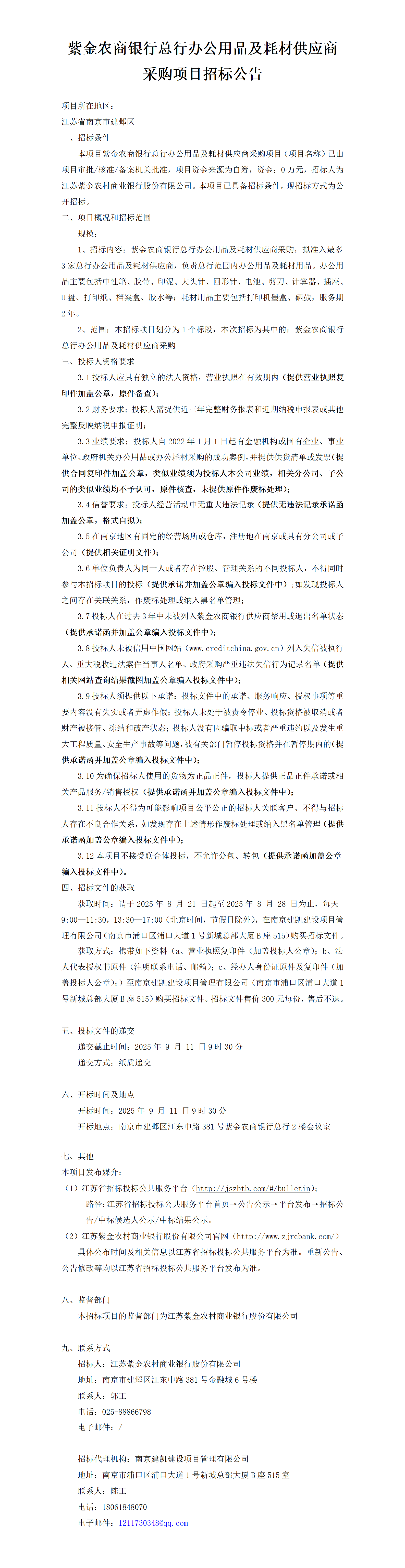 2025.8.20  紫金农商银行总行办公用品供应商采购项目定稿公告（2025年9月11日9：30）-JK25193