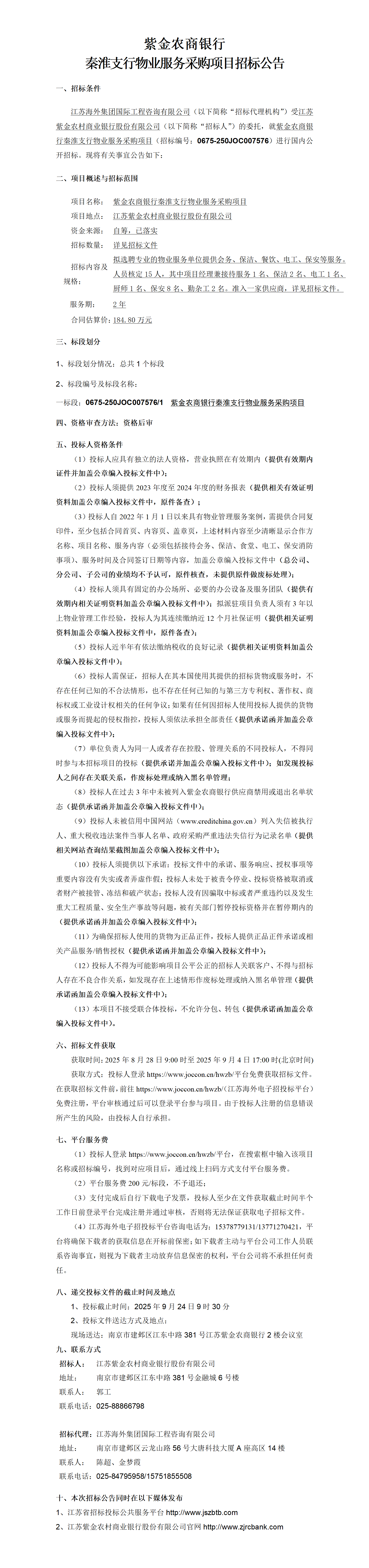 秦淮支行物业招标公告
