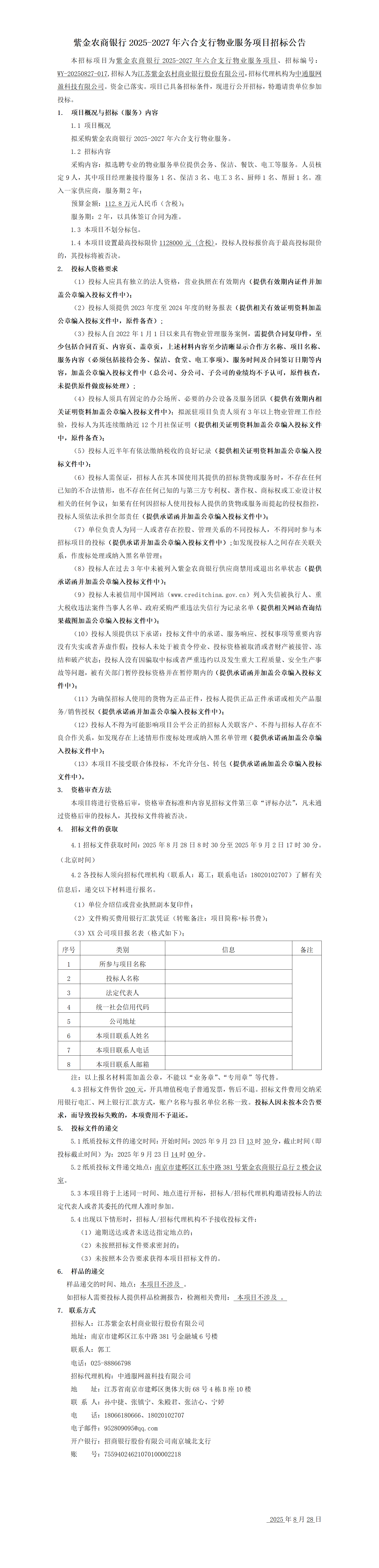 紫金农商银行2025-2027年六合支行物业服务项目招标公告