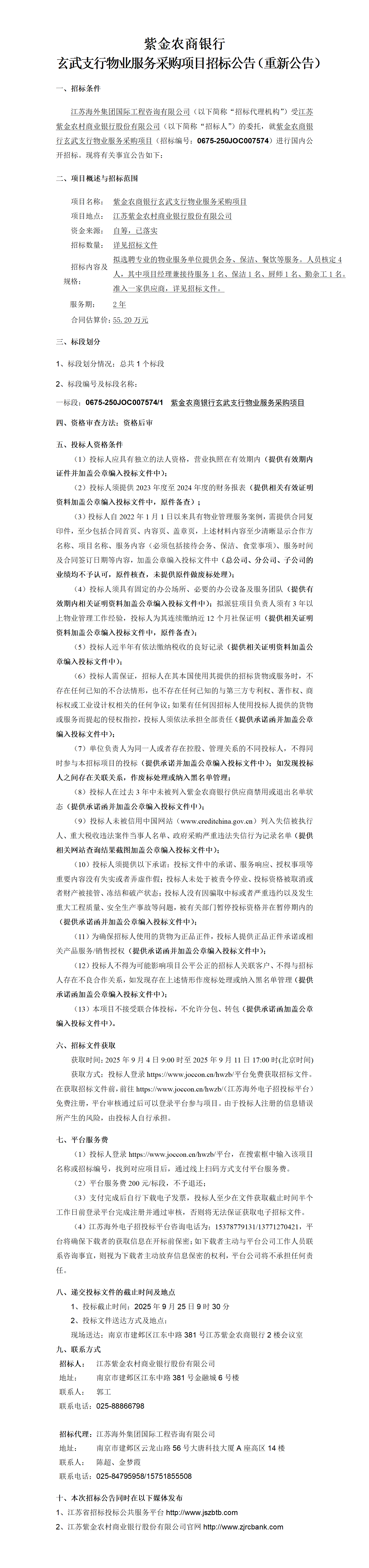 玄武招标公告（二次）