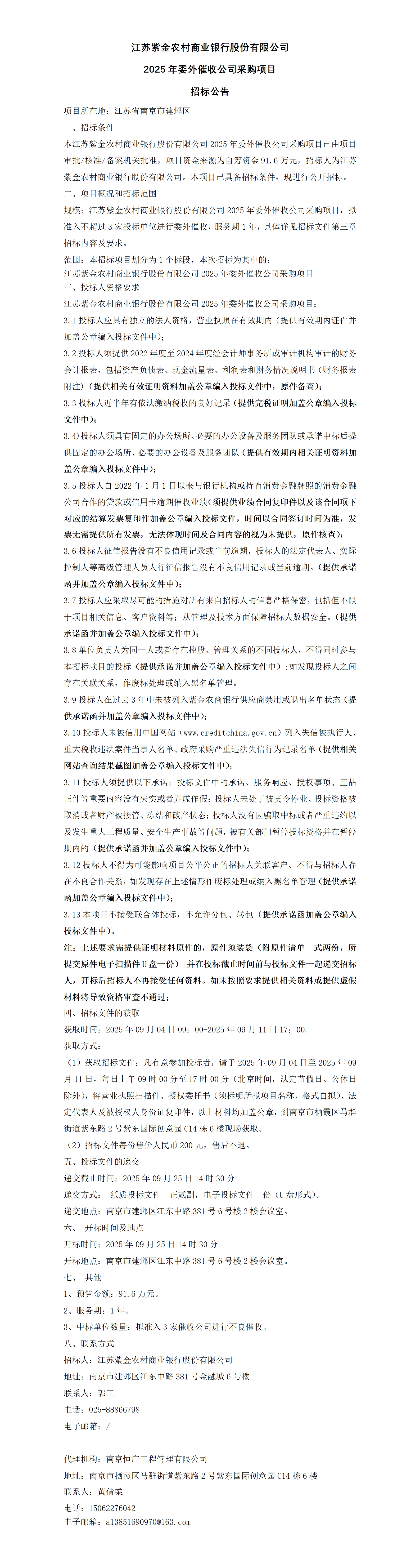 2025年委外催收公司采购项目招标公告