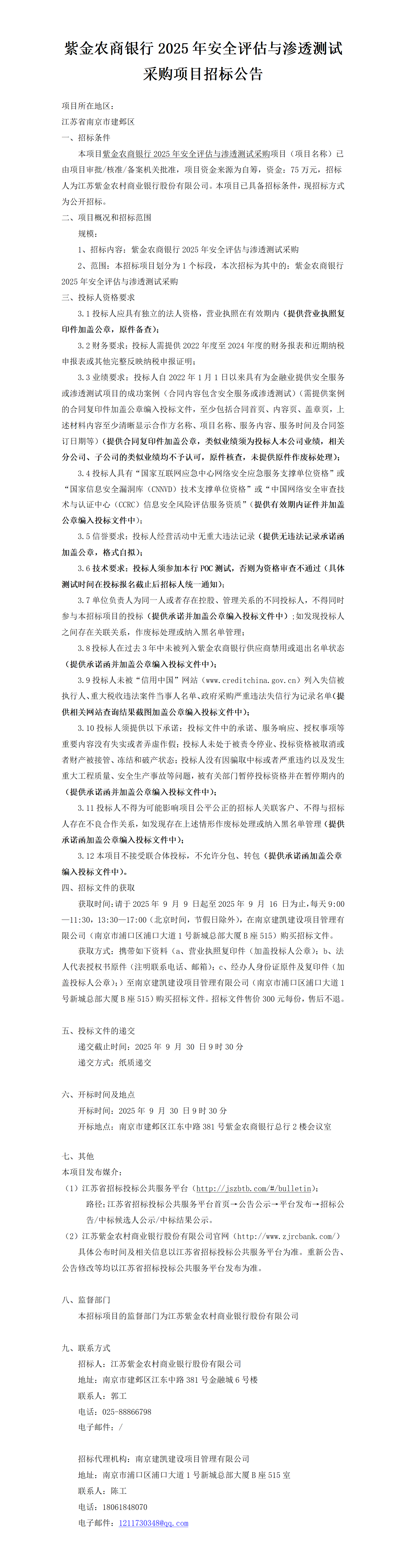 2025.9.8  紫金农商银行2025关于安全评估及渗透性测试项目定稿公告