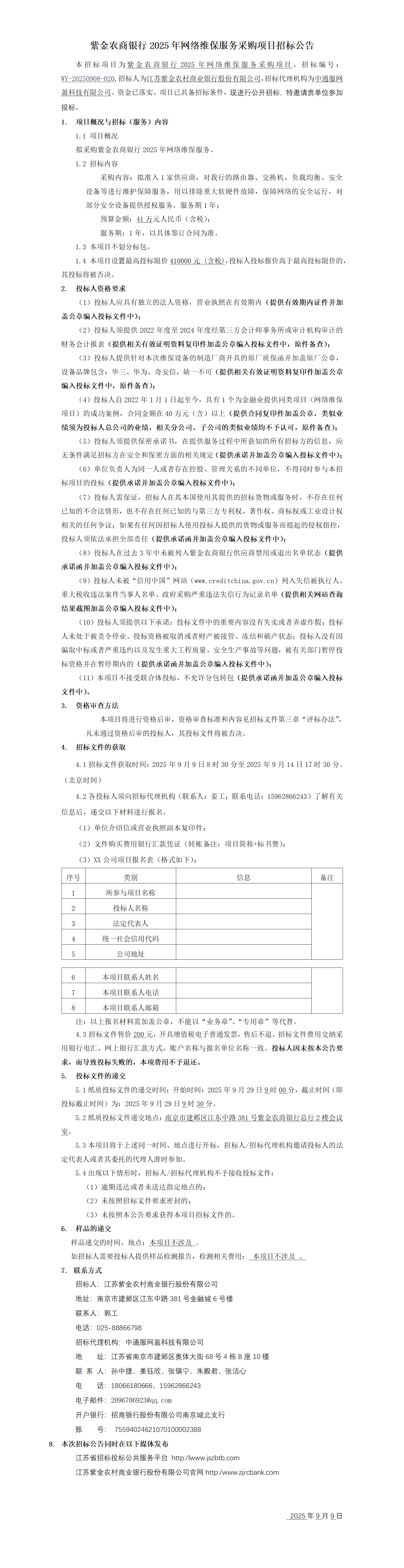 紫金农商银行2025年网络维保服务采购项目招标公告