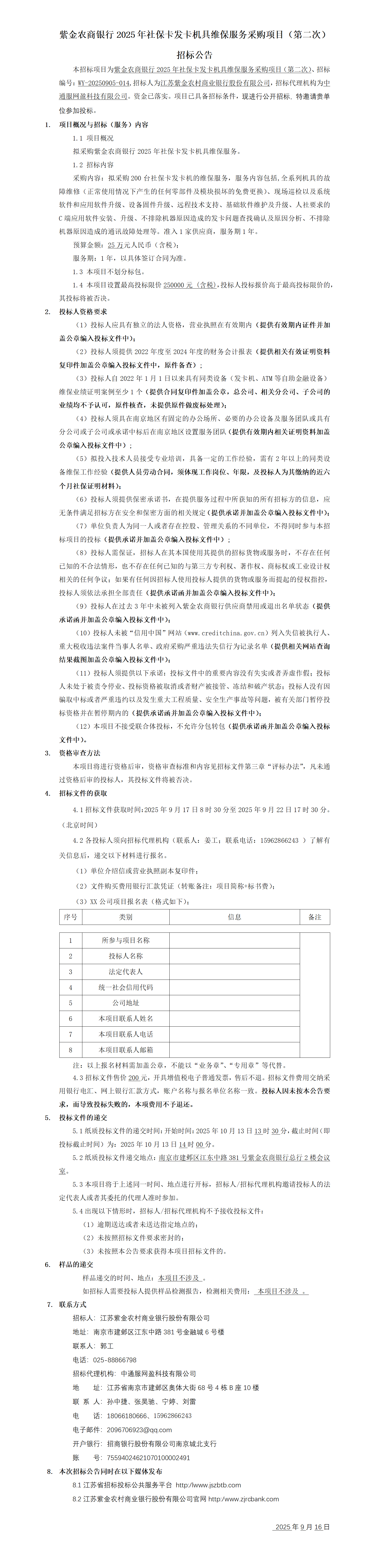 紫金农商银行2025年社保卡发卡机具维保服务采购项目（第二次）招标公告